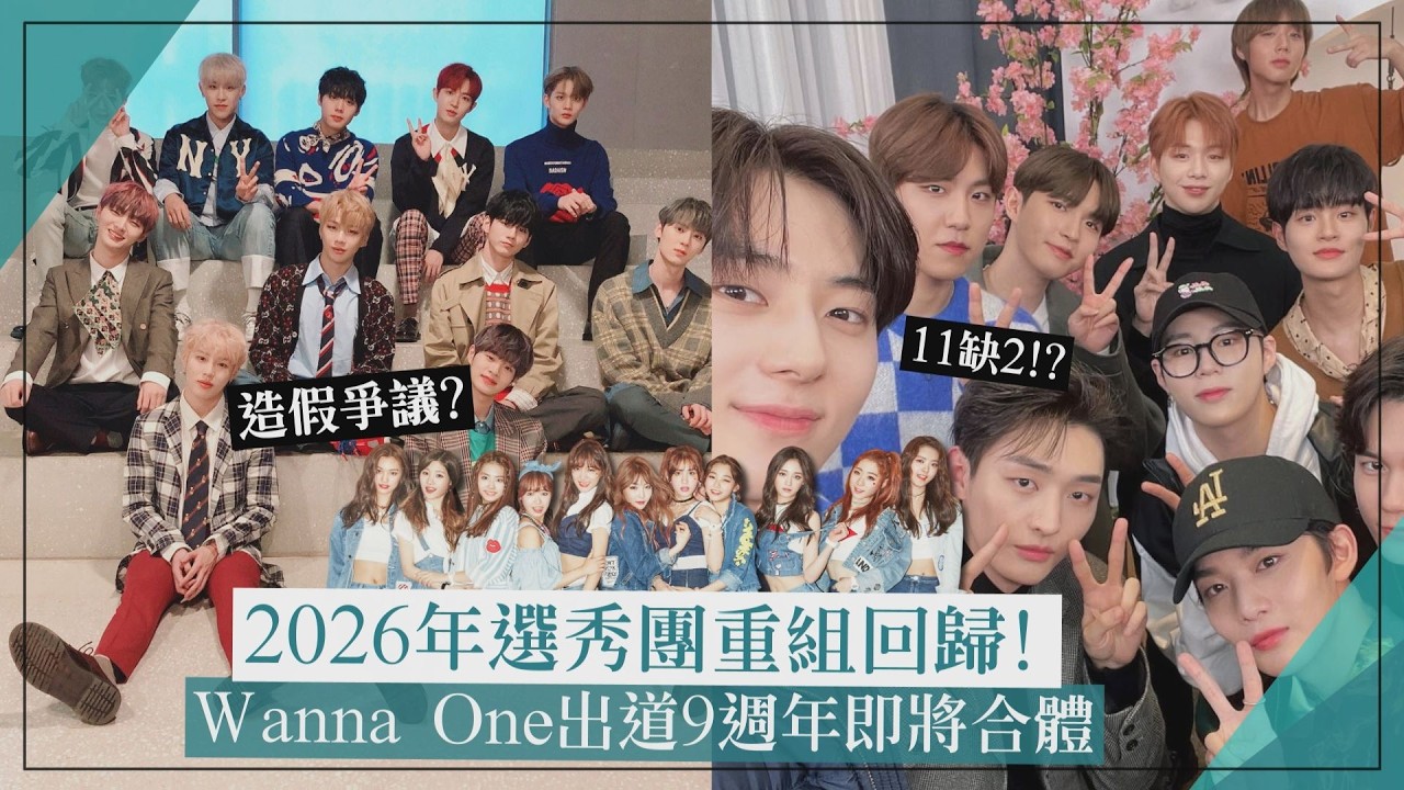 【選秀團】Wanna One確定重組「11缺2」！ I.O.I十週年將合體回歸發新歌