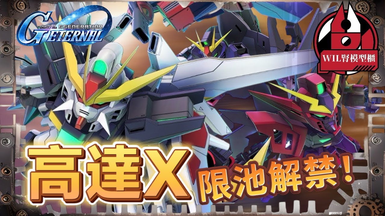 【G世代永恆】高達X限池解禁！！眾望所歸！終於！  #高達 #gundam #g世代永恆 #ggenerationeternal  