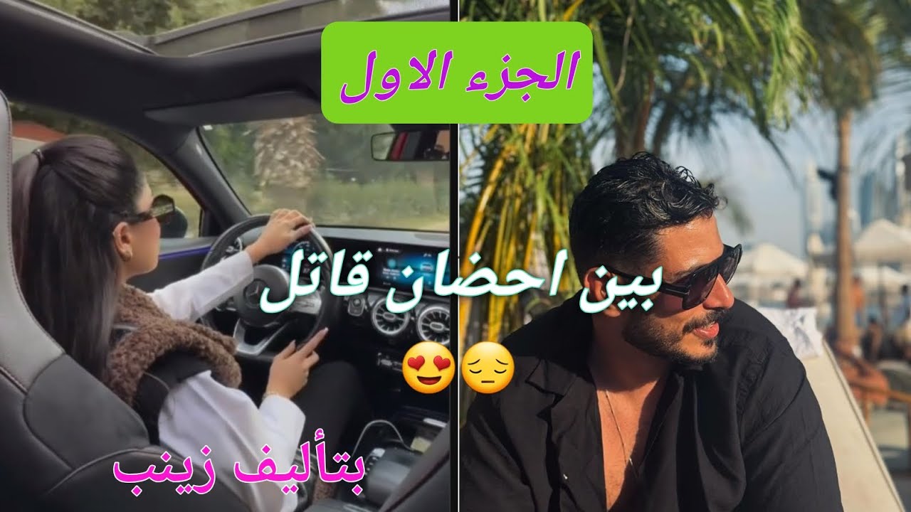 الجزء الاول😍بين احضان قاتل 🖤💘 قصة من كل فن طرب 💎👑