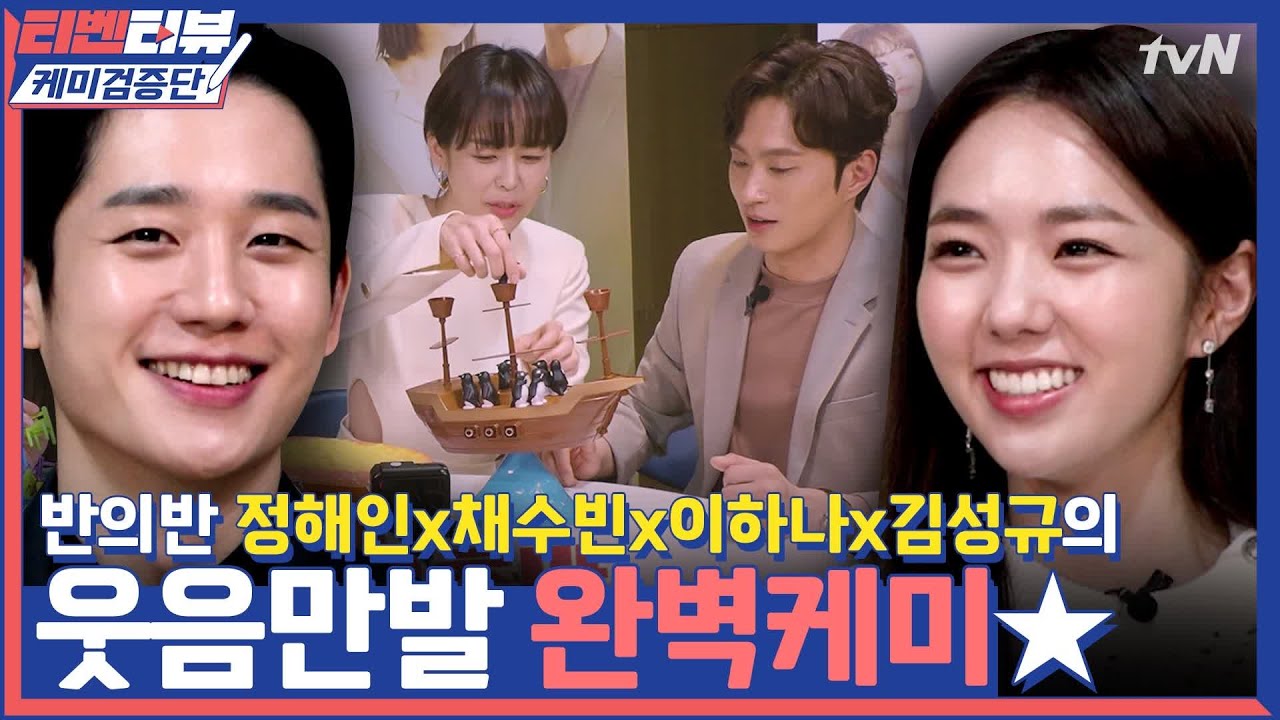 [케미검증단] ♥완.벽.케.미♥ 정해인x채수빈x이하나x김성규 #신기록까지_완벽 | 반의반 A piece of your mind EP.3