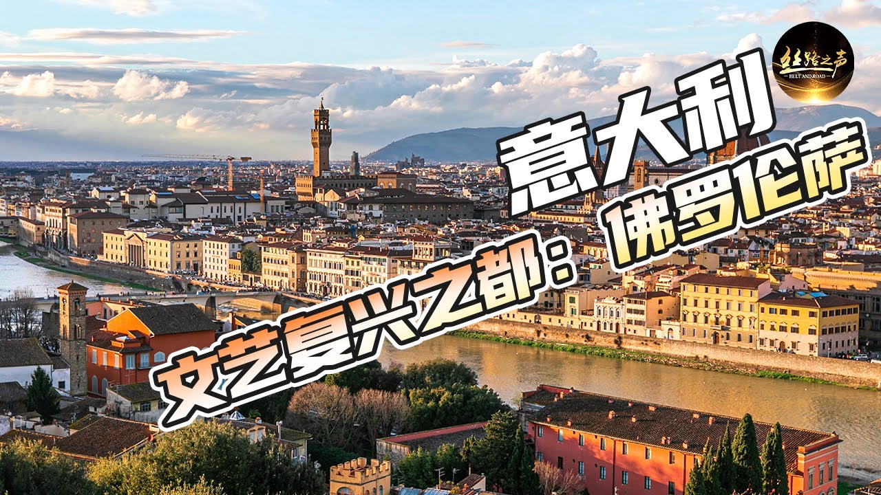 【ENG SUB】从文艺复兴开始到现在，这些建筑几乎没有改变！走进城市佛罗伦萨；探寻神秘的美第奇家族，感受文艺复兴给这座城市带来的辉煌《远方的家》20180716 一带一路（399）| 丝路之声