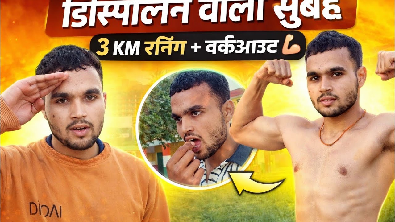 सुबह 3 KM रनिंग के बाद क्या करता हूँ | #morningroutine #workoutvlog #fitnessmotivation #dailyvlog 