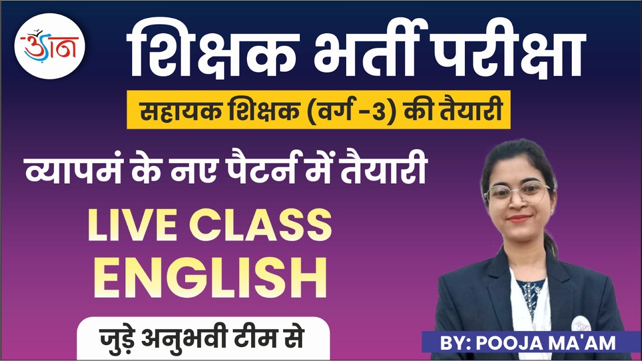 शिक्षक भर्ती परीक्षा || सहायक शिक्षक (वर्ग-3) की तैयारी ||  LIVE CLASS - ENGLISH