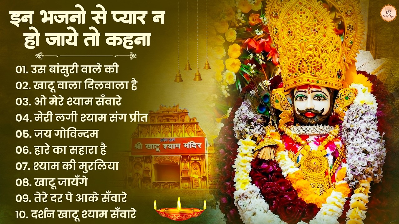 खाटू श्याम जी भजन | Khatu Shyam Bhajan | Khatu Shyam Ji Ke Bhajan | Baba Shyam Bhajan | Khatu Songs
