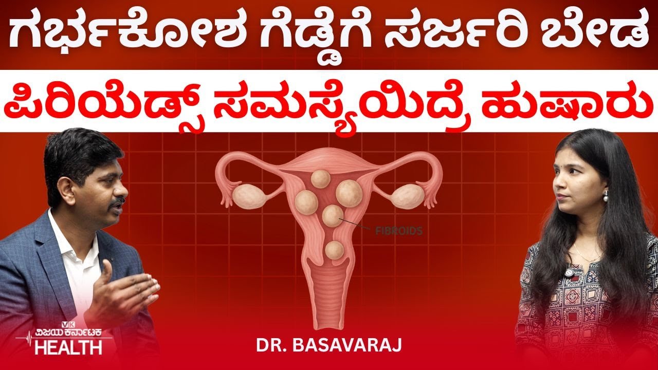 Uterine Fibroids: ಗರ್ಭಕೋಶದ ಗೆಡ್ಡೆಗೆ ಆಪರೇಷನ್‌ ಬೇಕಾಗಿಲ್ಲ|ಈ ಗೆಡ್ಡೆ ಕ್ಯಾನ್ಸರ್ ಆಗಿರುತ್ತಾ?‌ Dr.Basavaraj