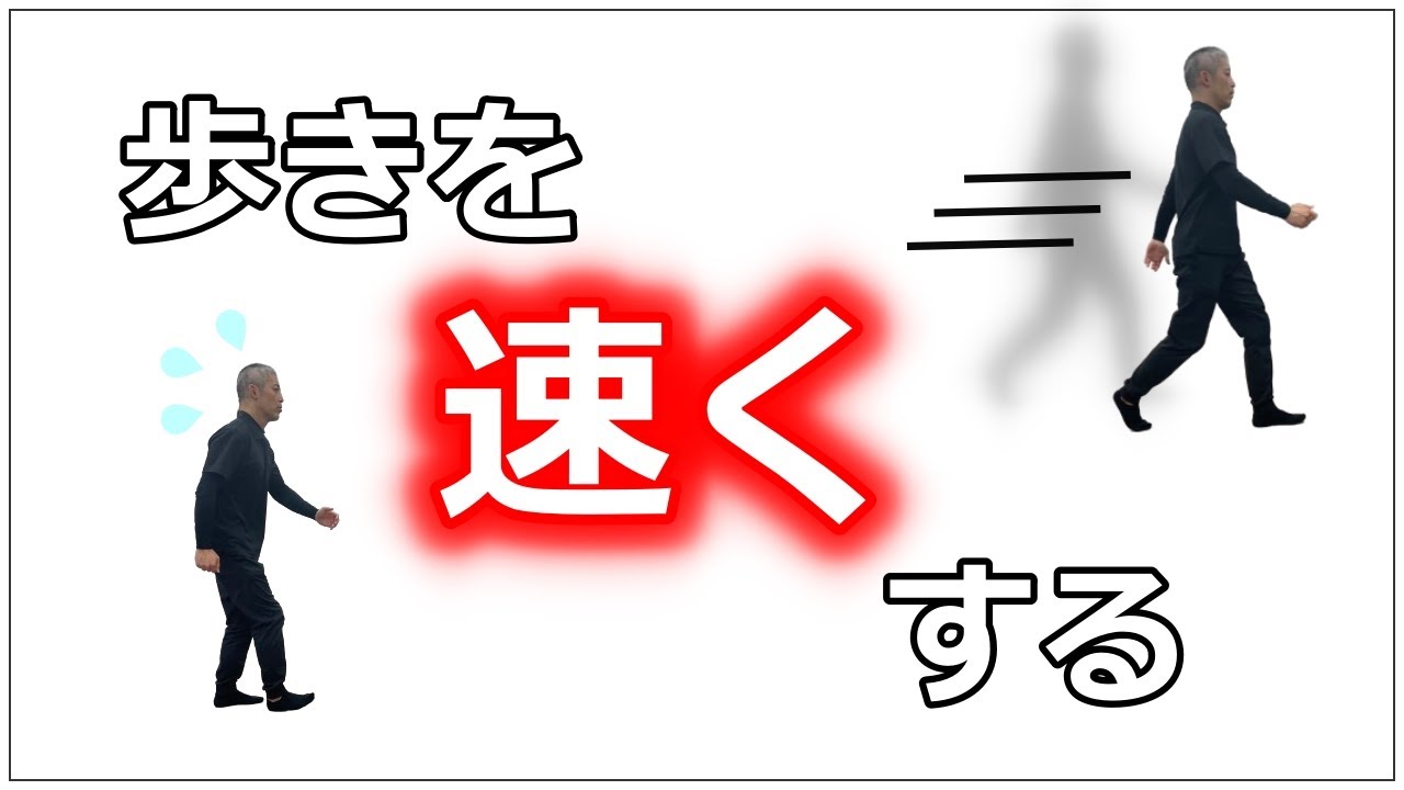 【歩き方】股関節の使い方を変えることで速く歩く
