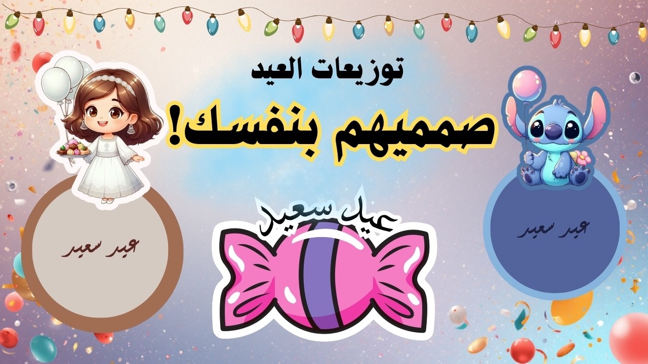 اعملي تزيينات عيد احترافية في Canva 🎨 خطوة بخطوة للمبتدئين