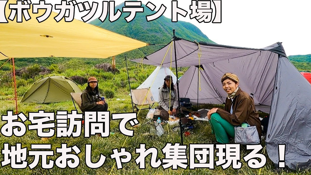 くじゅう連山！坊ガツルテント場にお宅訪問したらすごいオシャレ集団が現れた！