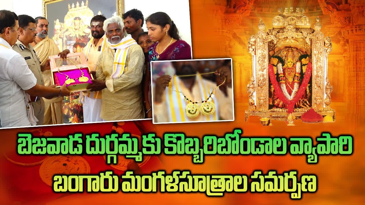 A Business Man Donated Mangalsutra Worth 16.5 Lakh To Goddess Kanaka Durga || Samayam Telugu