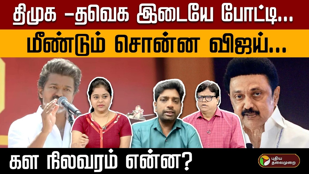 திமுக -தவெக இடையே போட்டி… மீண்டும் சொன்ன விஜய்… கள நிலவரம் என்ன? |  Digital Decode | PTD