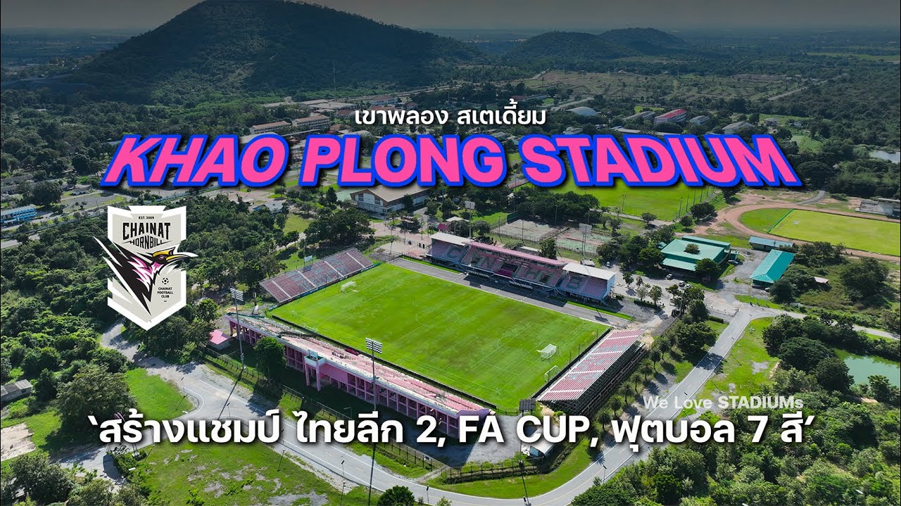 #ทัวร์สนาม #เขาพลองสเตเดี้ยม #KhaoPlongStadium รังเหย้า ชัยนาท ฮอร์นบิลล์ สร้างแชมป์ลีก, ฟุตบอล 7 สี