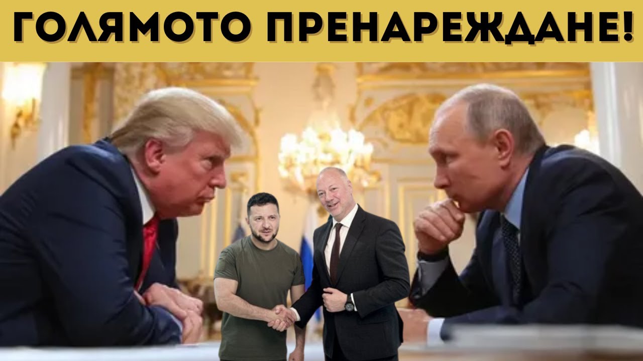 СДЕЛКА: САЩ ДАВАТ БЪЛГАРИЯ НА ПУТИН?