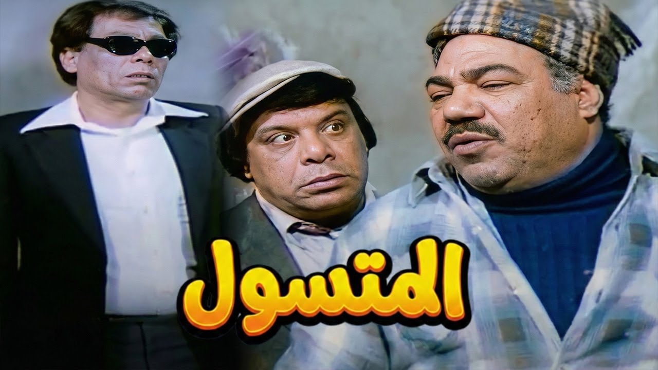 حصريا فيلم المتسول كامل جوده عاليه بطولة عادل امام 🤍كومبيديا الزعيم في االزمن الجميل#الزعيم #فيلم