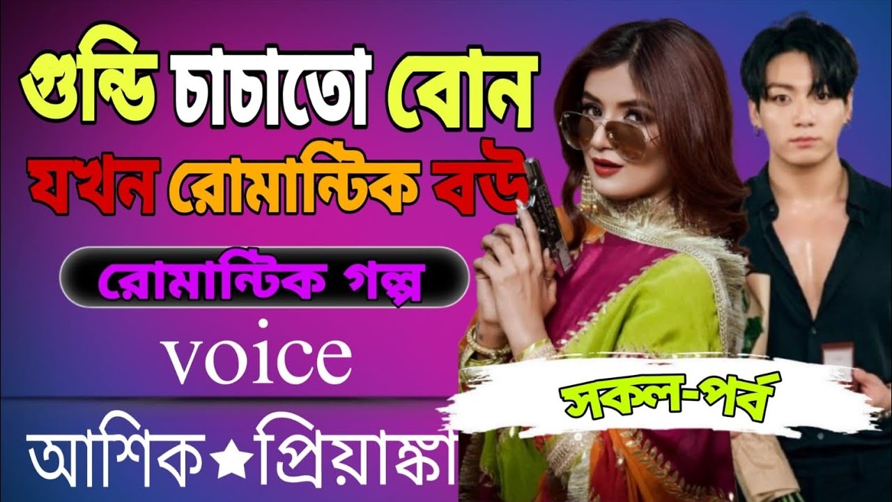 🔥গুন্ডি চাচাতে বোন যখন রোমান্টিক বউ | রোমান্টিক গল্প | আশিক ★ প্রিয়াঙ্কা | সকল পর্ব