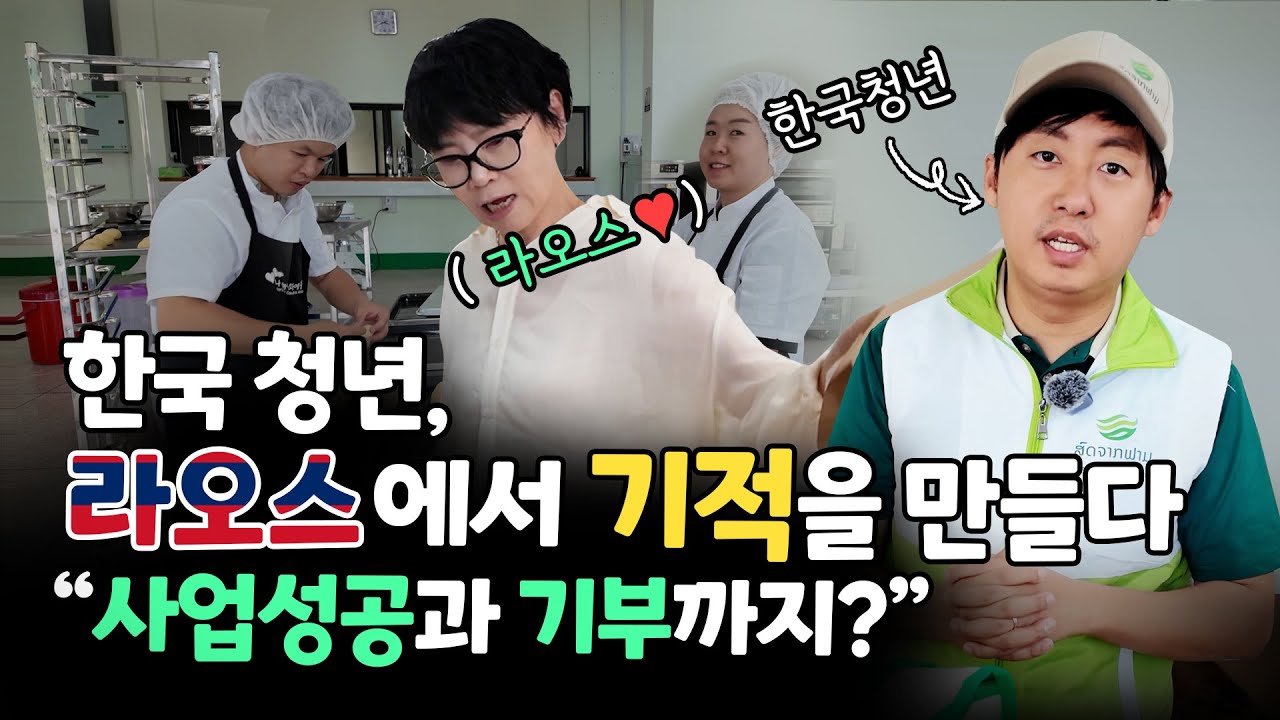 한국 청년, 라오스에서 기적을 만들다
