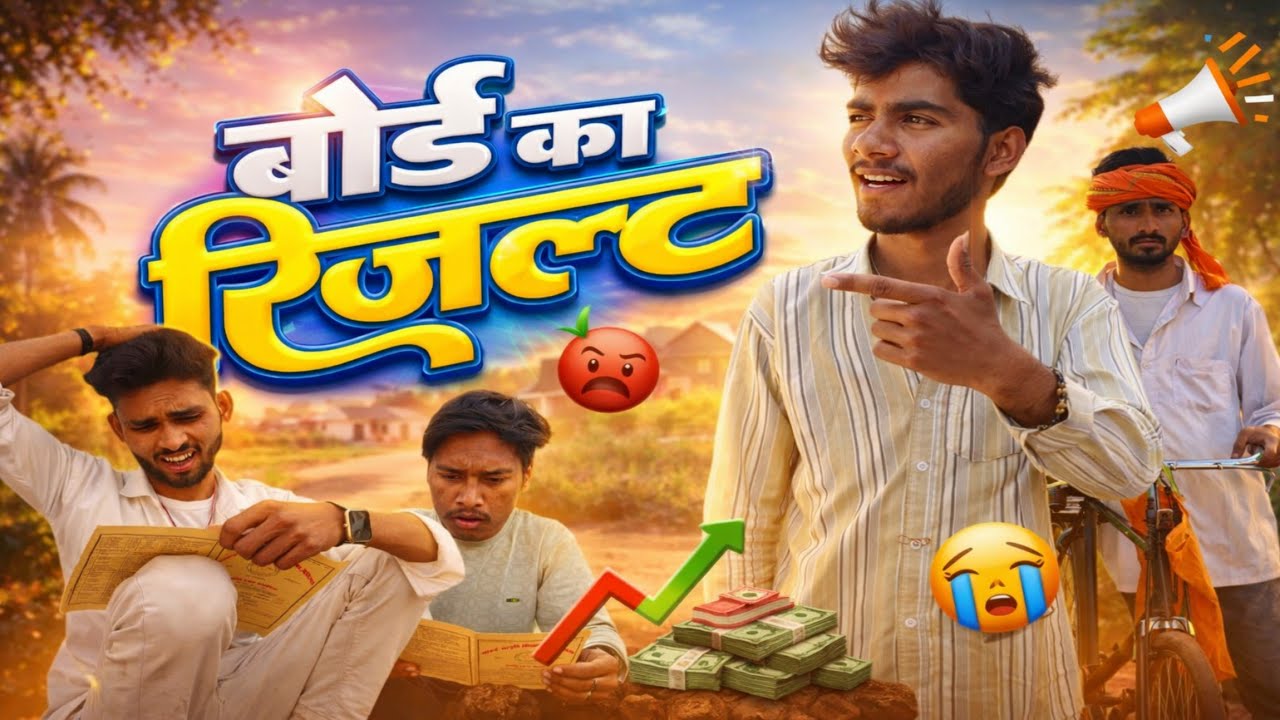 बोर्ड का रिजल्ट📃🎯 Board Result 2026 |  गांव के लड़के का पेपर का रिजल्ट | rsr comedy Video 