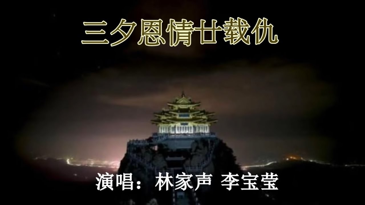 三夕恩情廿载仇_林家聲 李寶瑩 演唱