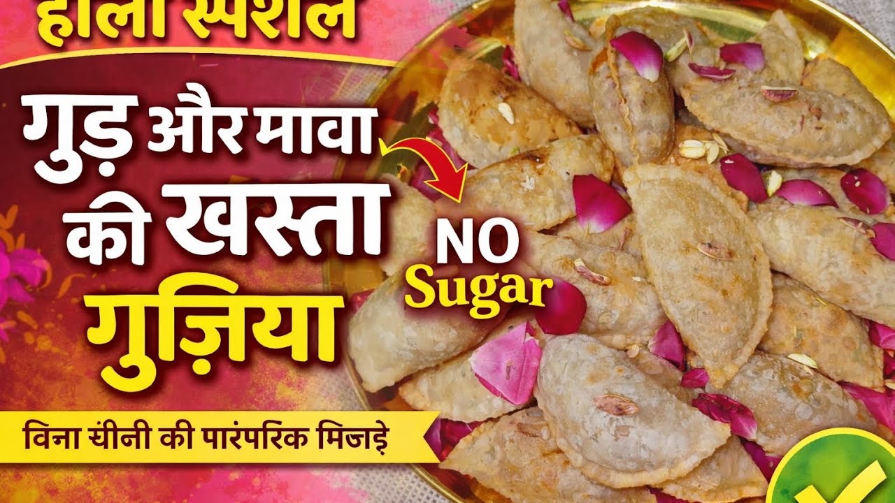 होली स्पेशल गुड़ और मावा की खस्ता गुझिया | बिना चीनी की पारंपरिक मिठाई