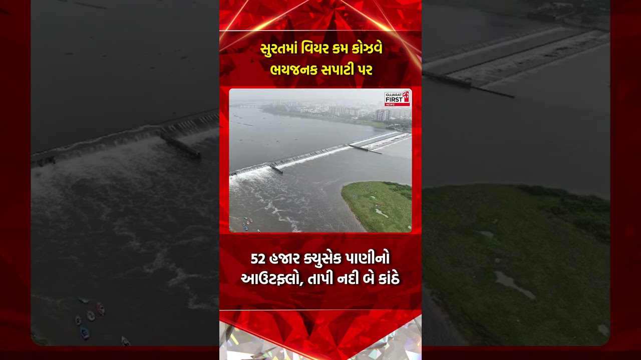 Surat Tapi River: સુરતની તાપી નદી ઉપરવાસના પાણીથી બે કાંઠે
