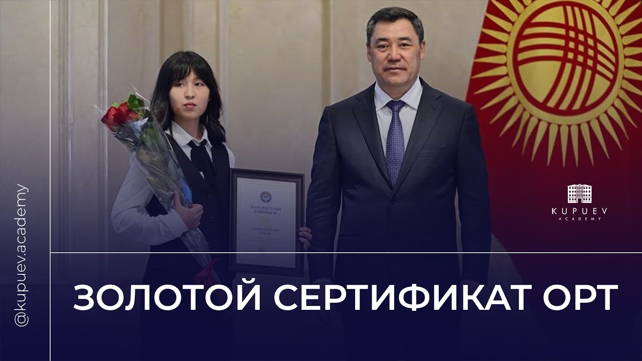 ОРТ на 229 баллов и золотой сертификат | История Айназик Абдыжапаровой и советы от Kupuev Academy