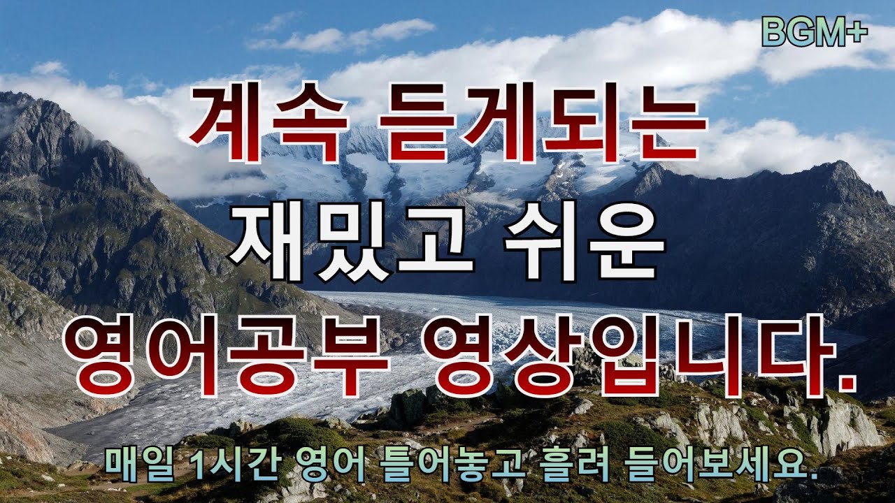 [힐링영어] 계속 듣게되는 재밌고 쉬운 영어공부 영상입니다. | 매일 1시간 영어 흘려듣기 #65