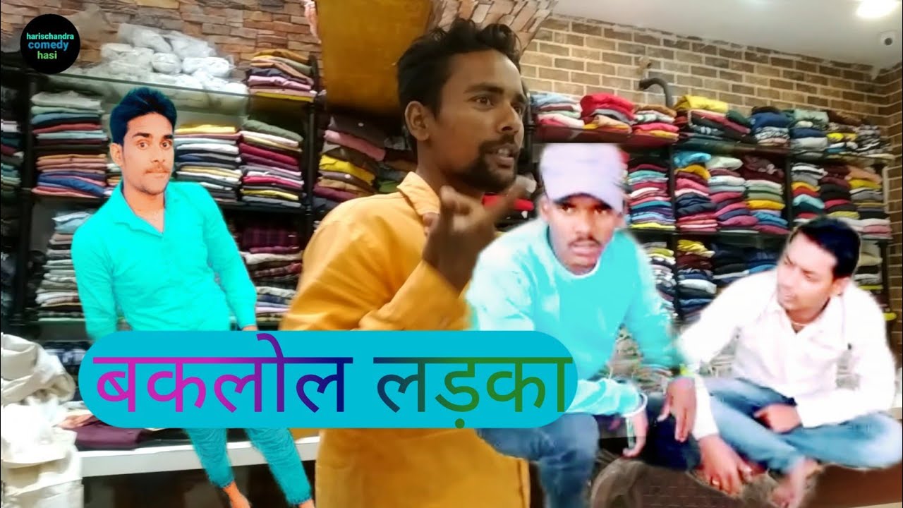 #बकलोल लड़का कमेडी harischandracomedyhasi#