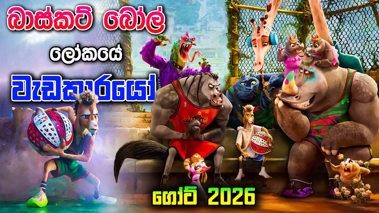 එළු කොල්ලෙක්ට බාස්කට්බෝල් වැඩකාරයෙක් වෙන්න පුලුවන්ද | Goat 2026 | Movie Review Sinhala