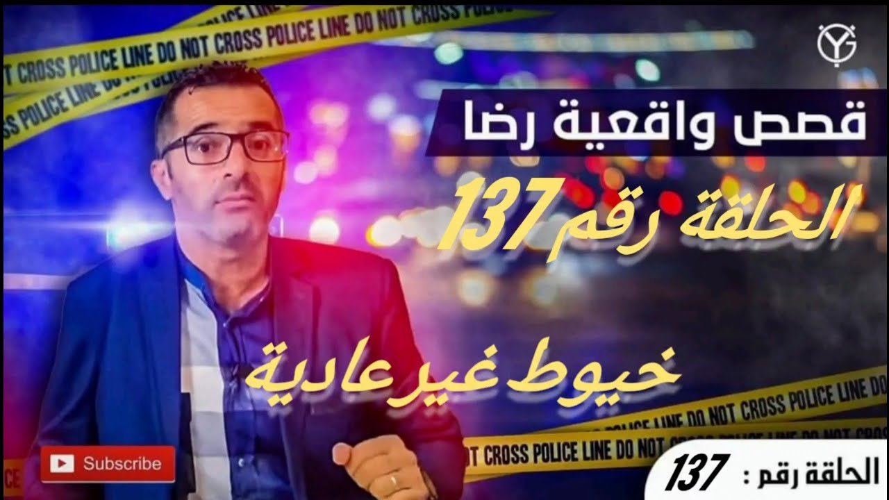 الحلقة رقم 137 : جريمة و خيوط غير عادية تم الحل بطريقة ذكية