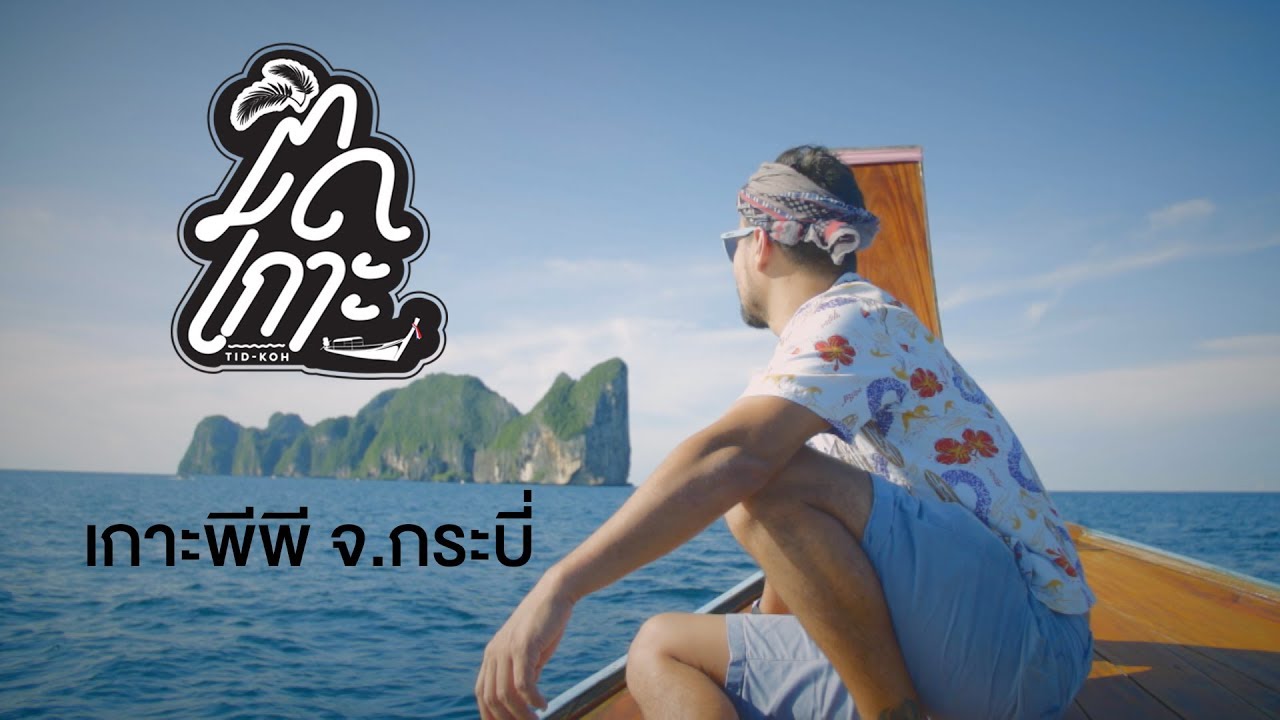 EP. 23  ติดเกาะ (ตอนเกาะพีพี), Tid Koh (Koh Phi Phi)
