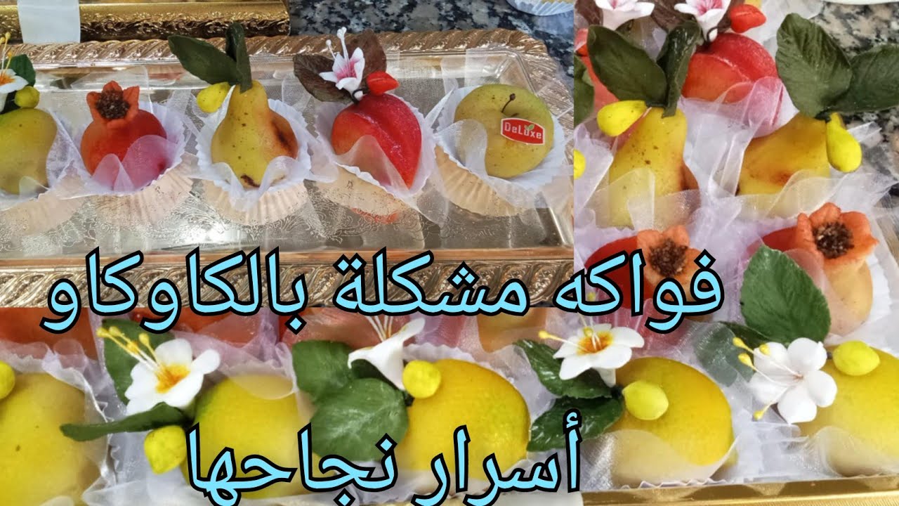 فواكه مشكلة بالكاوكاو  أسرار نجاحها ماتراطيوش