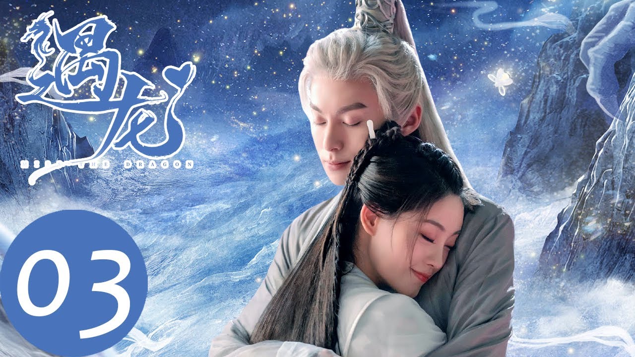 ENG SUB【遇龙 Miss The Dragon】EP03 龙炎欲嫁流萤报恩，流萤能否接受？（王鹤棣、祝绪丹）
