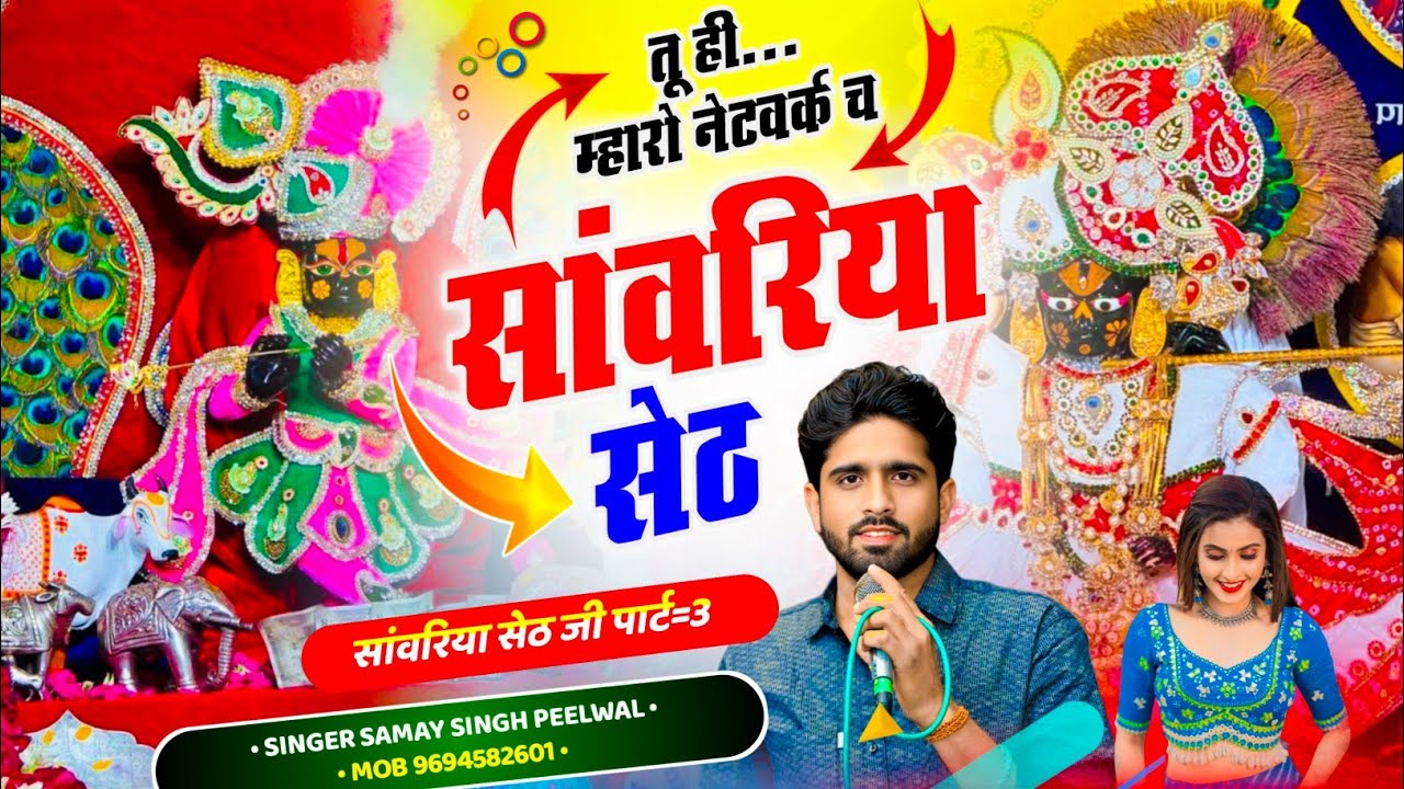 तू ही म्हारो नेटवर्क च सांवरिया सेठ Tu Hi Mharo Netwark Ch Sanwariya Seth 