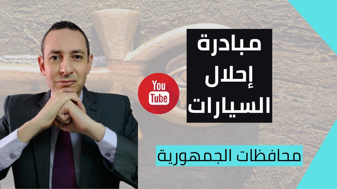 مبادرة إحلال السيارات