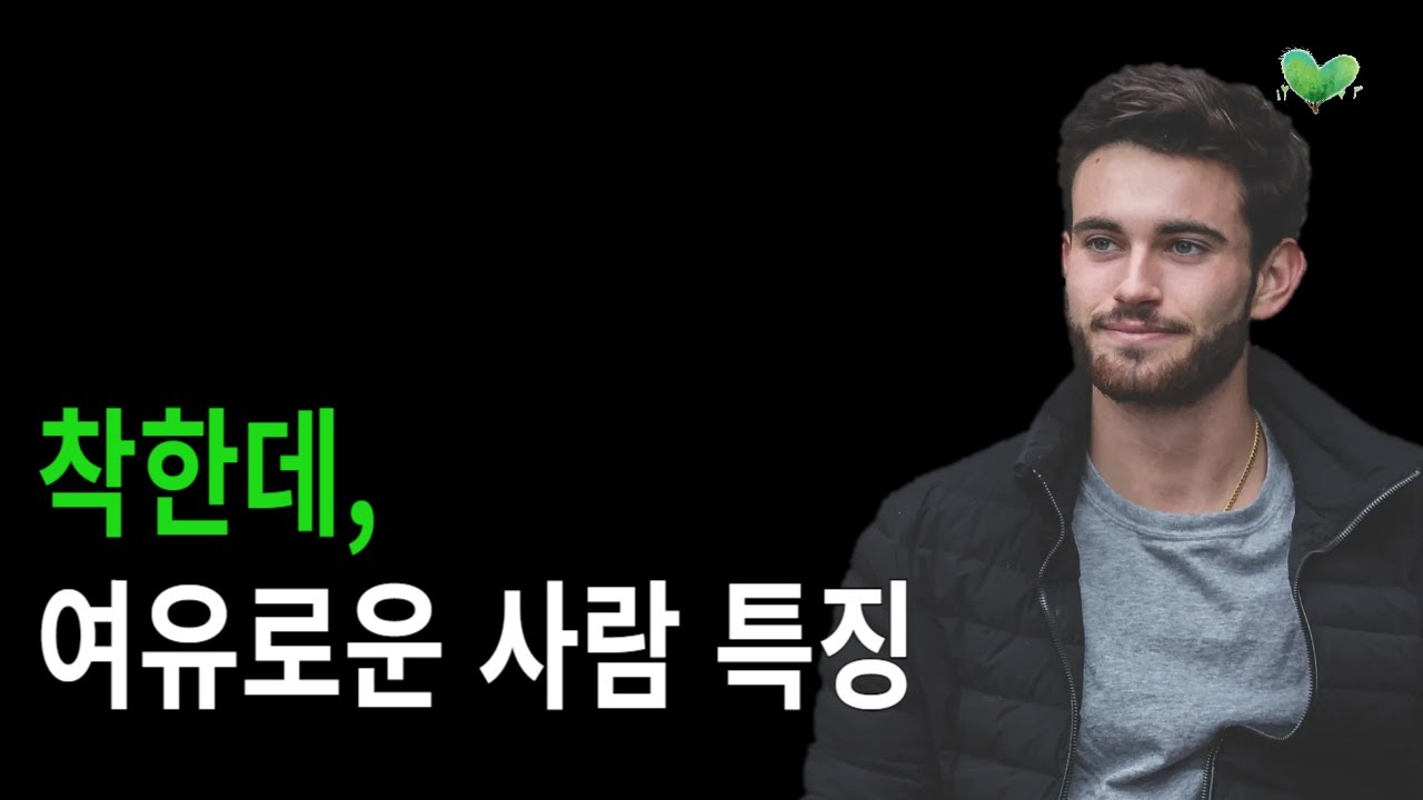 착한데, 여유로운 사람 특징 - 내공 깊은 여유로운 사람 특징