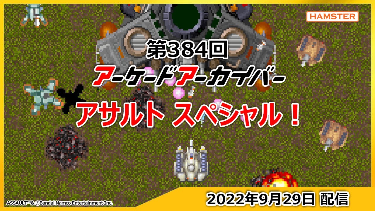 第384回 アーケードアーカイバー アサルトスペシャル！Arcade Archiver ＃ 384 ASSAULT Special!