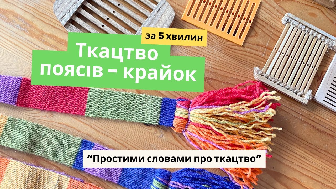 Ткацтво крайок - пояснюємо простими словами як зіткати крайку за 5 хвилин