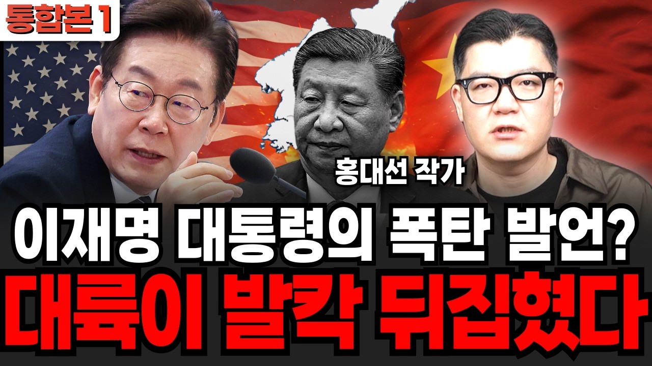 이재명 대통령의 폭탄 발언? 