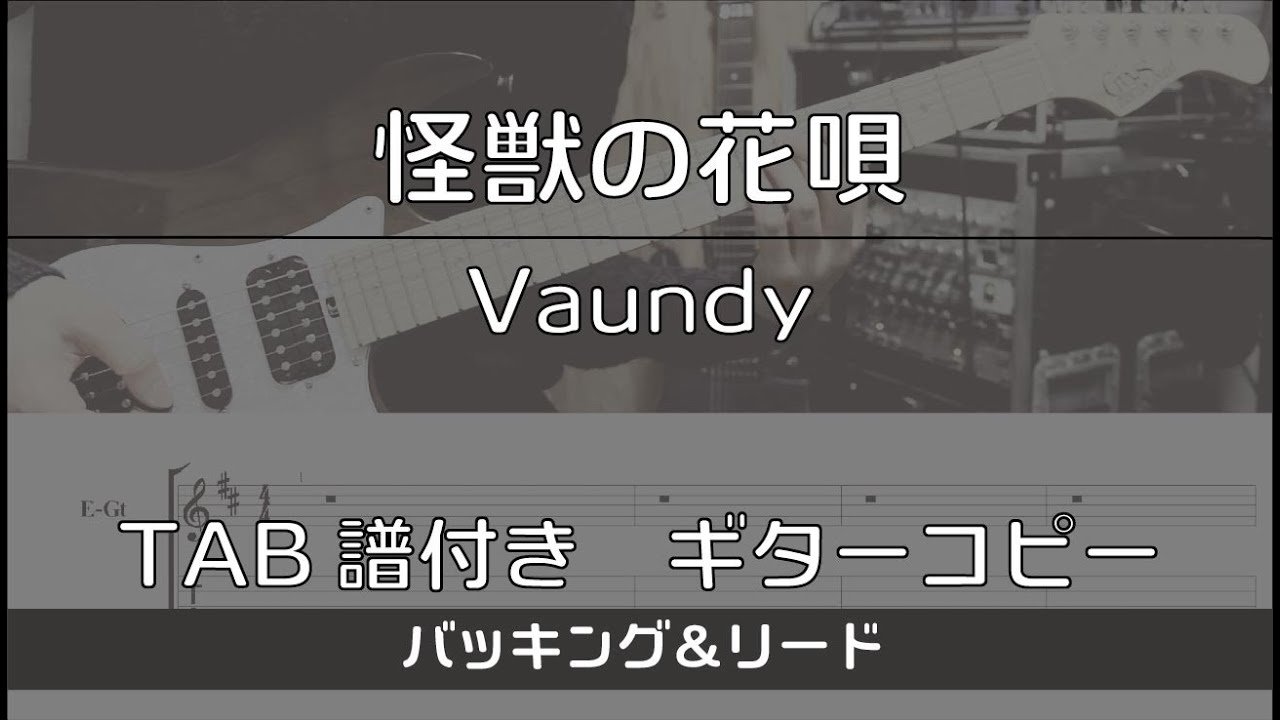 【TAB譜付き】怪獣の花唄 / Vaundy 【ギターコピー】