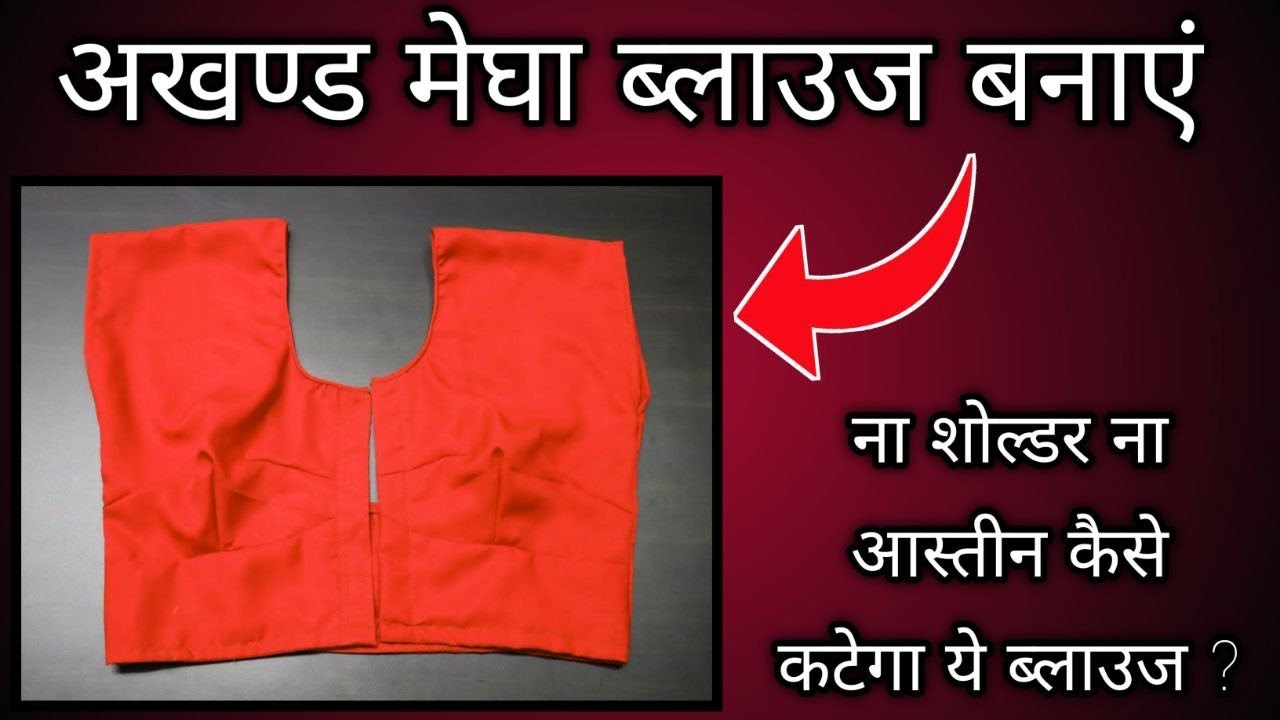 अखण्ड मेघा ब्लाउज़ कटिंग करने का सबसे सरल तरीक़ा सीखें 👌| How to Cut Akhand Megha Blouse |