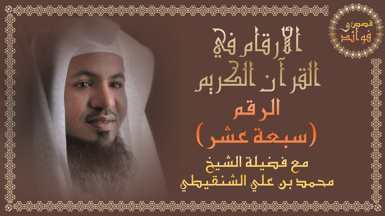 الرقم 17 || الأرقام في القرآن الكريم - الشيخ محمد الشنقيطي