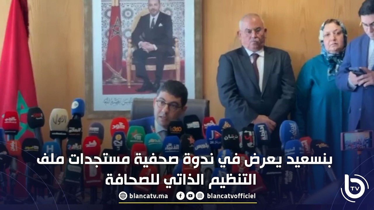 بنسعيد يعرض في ندوة صحفية مستجدات ملف التنظيم الذاتي للصحافة