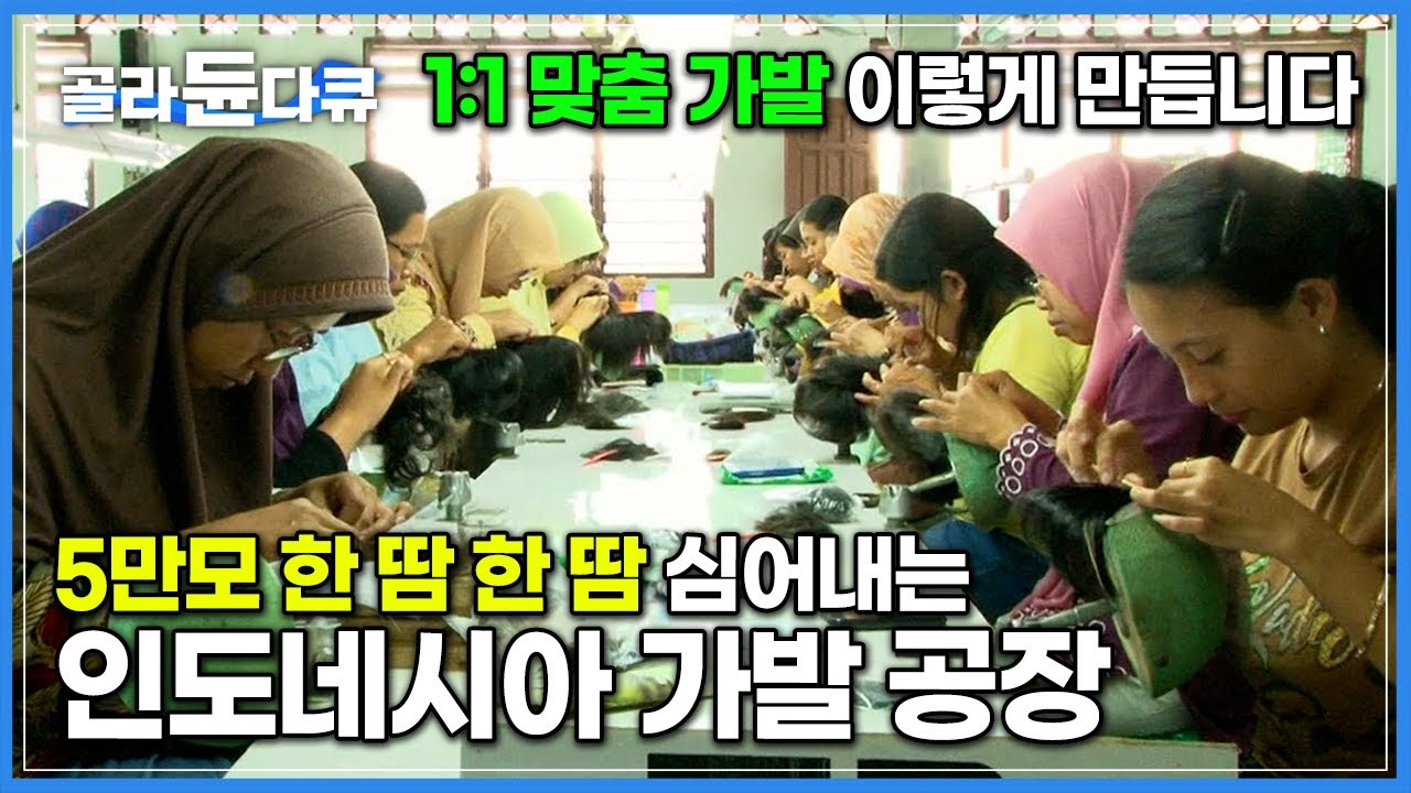 ‘탈모인들의 희망’ 빽빽한 머리숱 만들어주는 1:1 맞춤 가발 제작 과정│인도네시아 한국 가발 공장│극한직업│#골라듄다큐