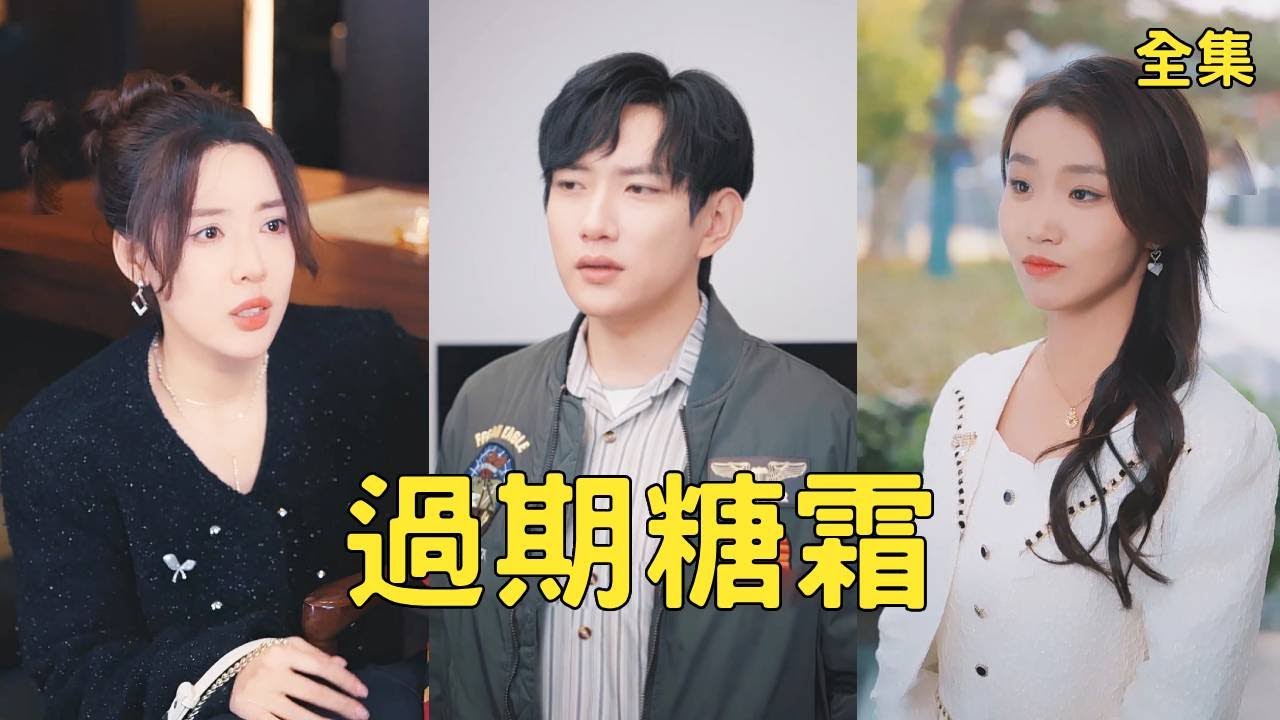 窮小子為給女友治病不惜賣腎賣房，怎料一切都是女友的玩弄和騙局，3年付出淪為一場笑話，窮小子徹底清醒分手，渣女哭著求原諒！【过期糖霜】全集 #短剧 #玄幻 #爽文 #逆袭 #反转 #热血 #复仇 #打脸