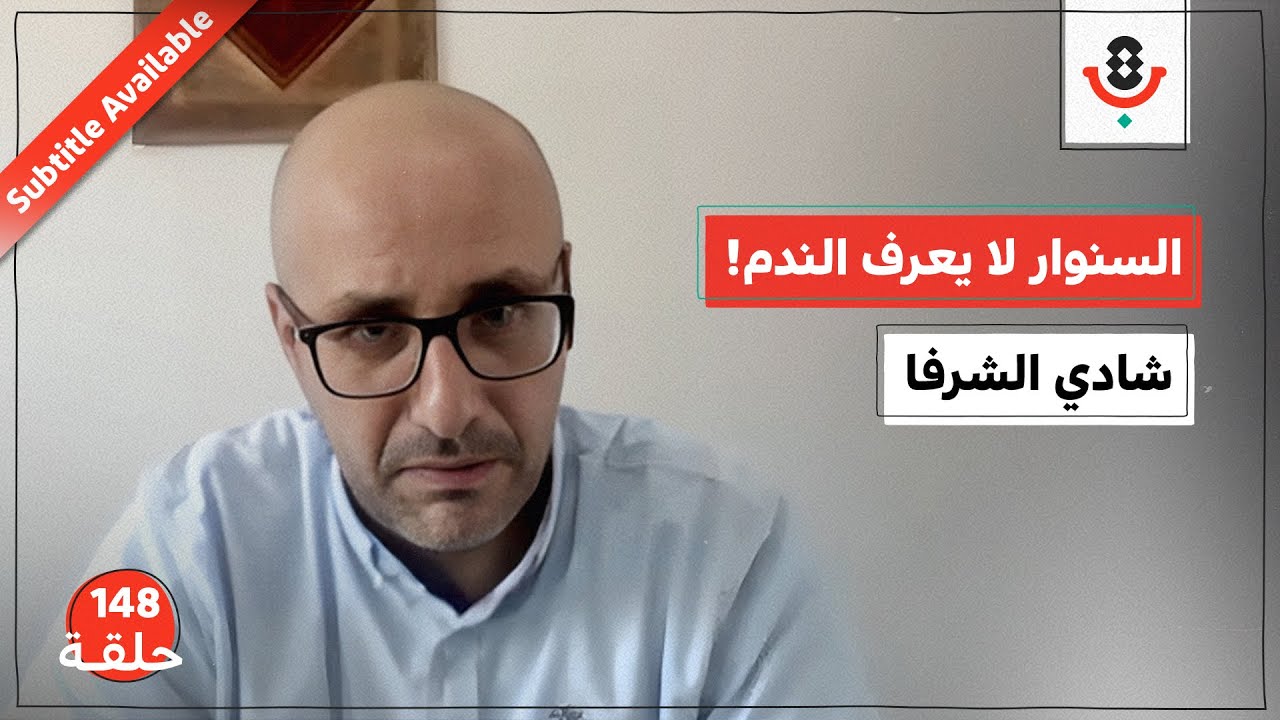 من صانع الكنافة إلى قائد الطوفان.. من هو يحيى السنوار؟ | شادي الشرفا | بودكاست تقارب | 148