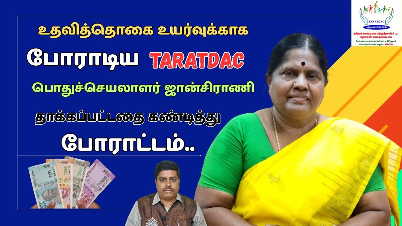 உதவித்தொகை உயர்வுக்காக போராடிய TARATDAC ஜான்சிராணி தாக்கப்பட்டதை கண்டித்து போராட்டம்..