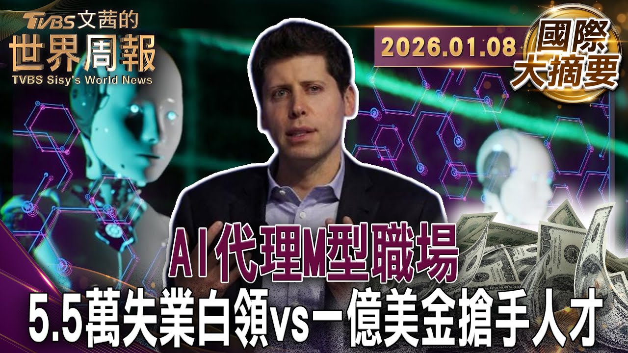 李開復：企業留強汰弱 AI代理24小時 作業流程秒複製 ｜AI菁英領NBA球星薪水 白領轉型太慢恐失業｜AI時代搶人才 Meta開一億獎金挖角【#國際大摘要】20260108#AI #白領 #Meta