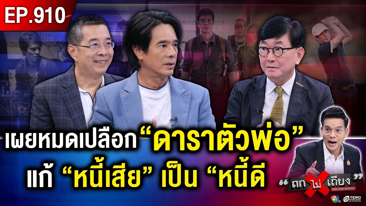 ไขปริศนา “ดาราตัวพ่อ” เคยเป็น 