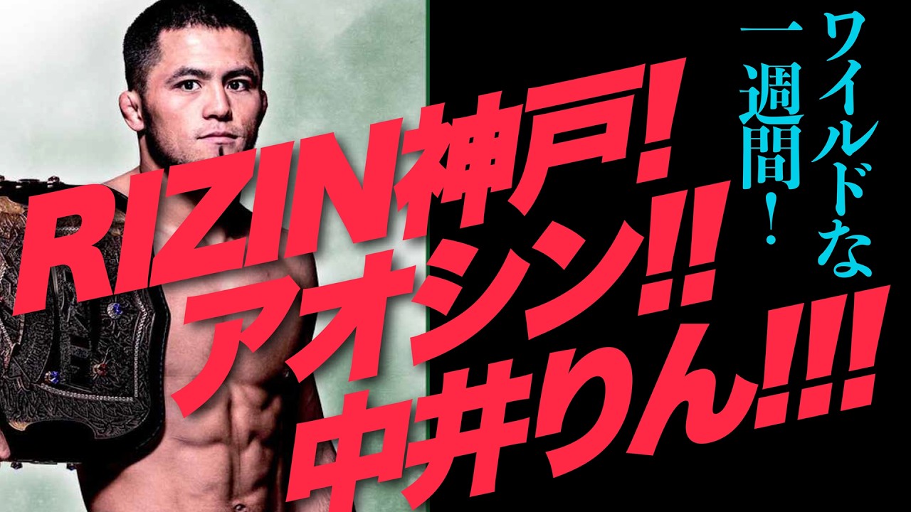 RIZIN！アオシン！中井りん!!■ジャン斉藤のよけいなニュース解説