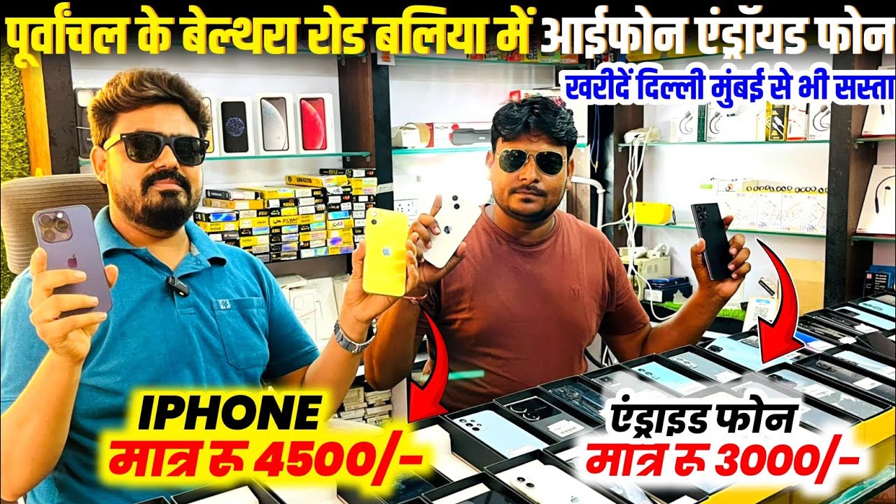 बेल्थरा रोड बलिया में आईफोन एंड्रॉयड फोन सबसे सस्ता📲 second hand iPhone market, ballia Belthara Road