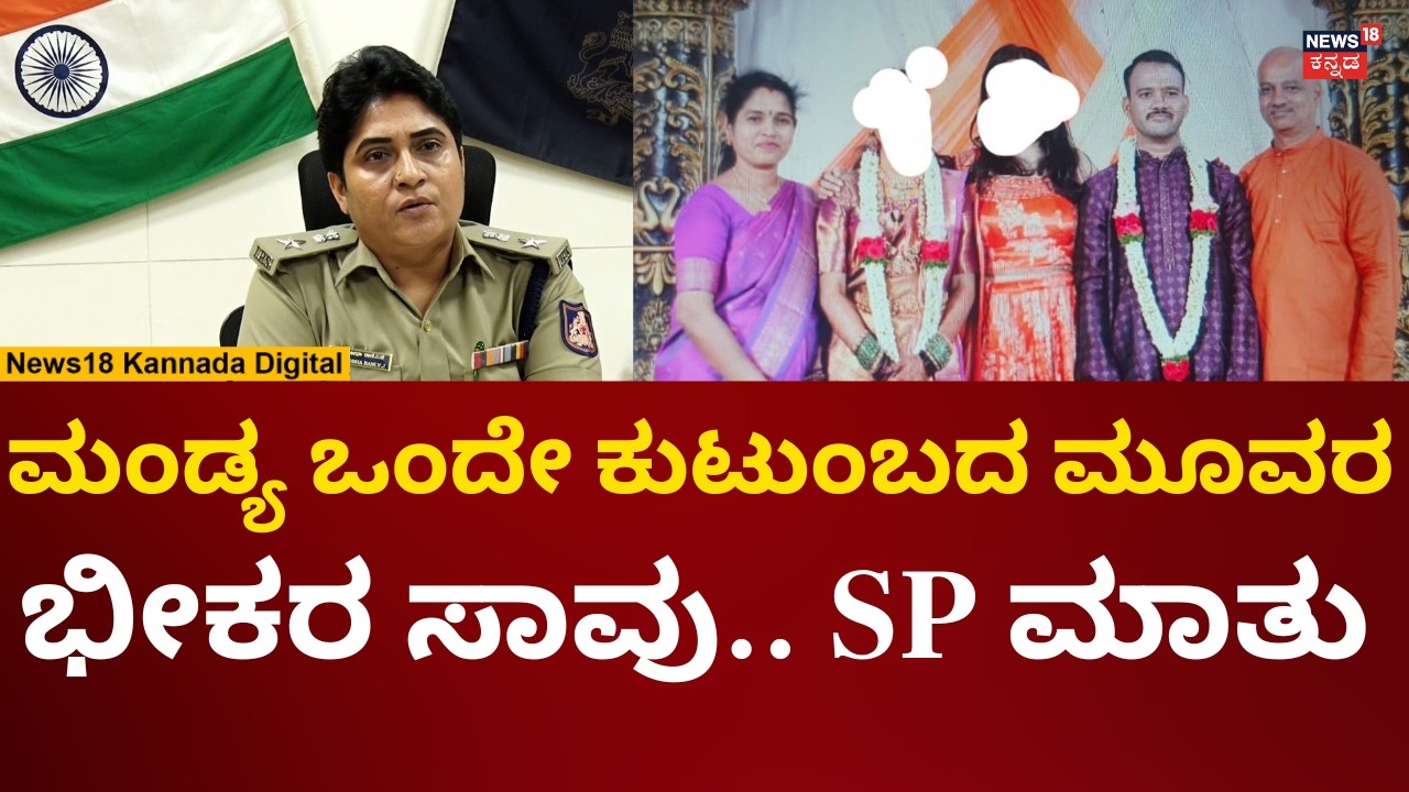 Mandya Family 3 Death Incident | ಒಂದೇ ಕುಟುಂಬದ ಮೂವರು ಸಾವು, ಪೊಲೀಸ್ ಏನಂದ್ರು? | N18V